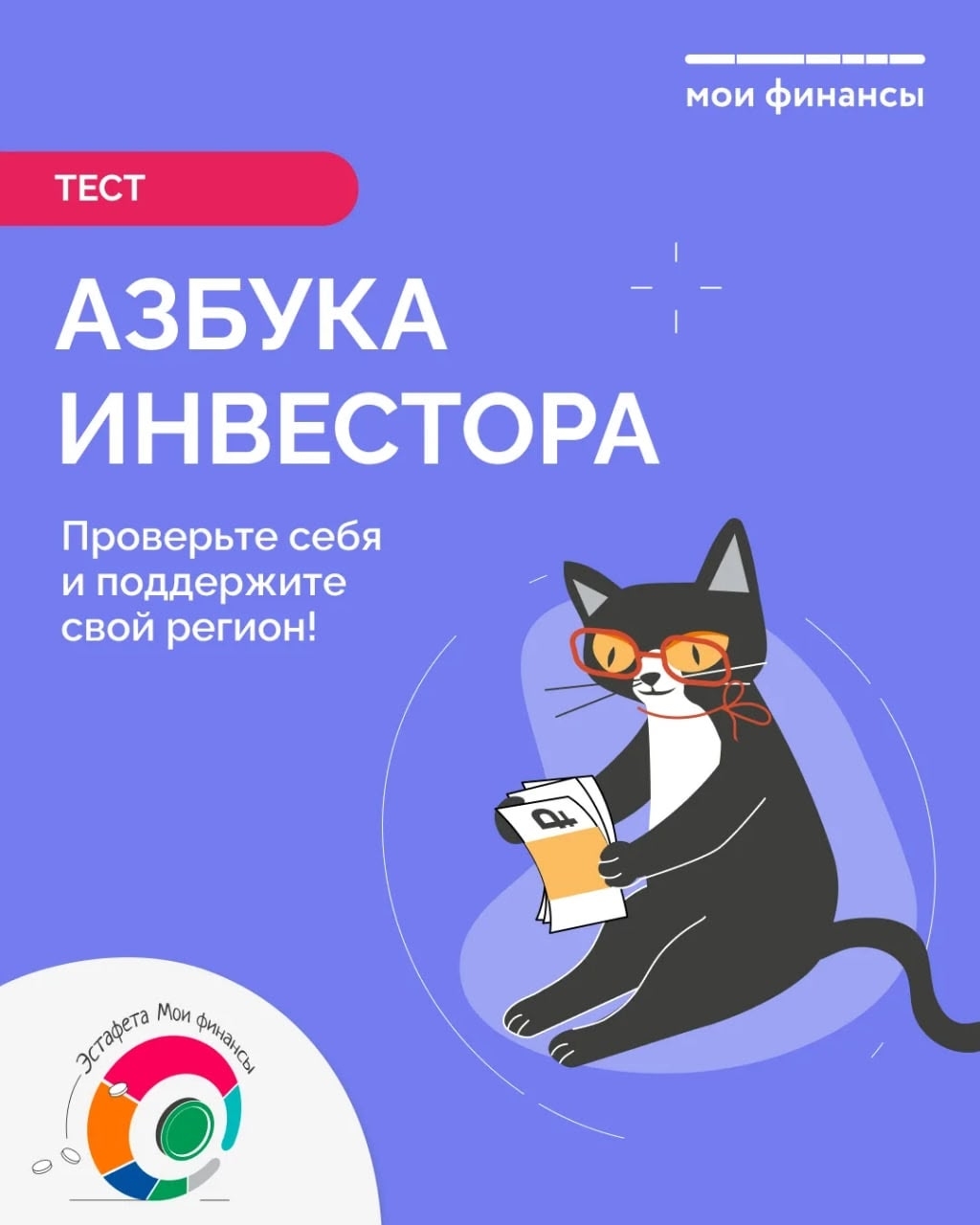 Азбука инвестора. Проверьте себя и поддержите свой регион.